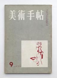 美術手帖 1955年8月号 No.98