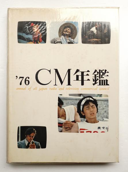 Amazon.co.jp: ACC CM年鑑 2017 : 全日本シーエム放送連盟: 本