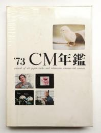 ACC CM年鑑(編 : 全日本CM協議会(ACC)) / 古本、中古本、古書籍の通販 