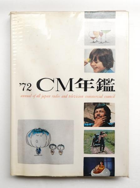 期間限定！CM年鑑　69.70.72.73.74.75.76.79.80…. ACC CM年鑑(編 : 全日本CM協議会(ACC)) / 古本、中古本、古書籍