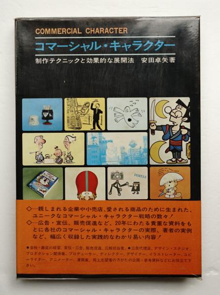 コマーシャル キャラクター 安田卓矢 著 古本 中古本 古書籍の通販は 日本の古本屋 日本の古本屋