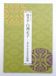 生誕100年随筆家・白洲正子 : あざやかなる生の軌跡