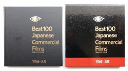 昭和のCF100選 : 1961-88