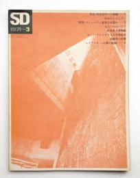 SD スペースデザイン No.77 1971年3月