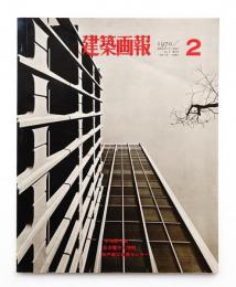 建築画報 通巻43号 (1970年2月)