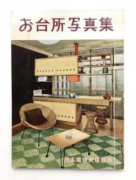 お台所写真集 1957年発行 昭和レトロ お台所写真集(日本電建出版部 : 編) / 古本、中古本、古書籍の