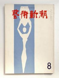 藝術新潮 1961年8月号 第12巻 第8号