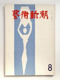 藝術新潮 1961年8月号 第12巻 第8号