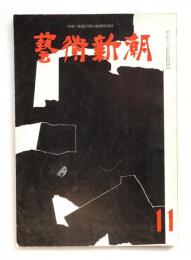 藝術新潮 1961年11月号 第12巻 第11号