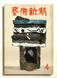 藝術新潮 1966年4月号 第17巻 第4号