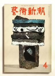 藝術新潮 1966年4月号 第17巻 第4号