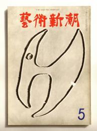 藝術新潮 1966年5月号 第17巻 第5号