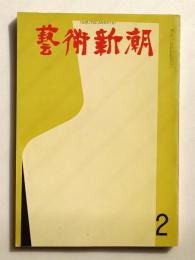 藝術新潮 1963年2月 第14巻 第2号