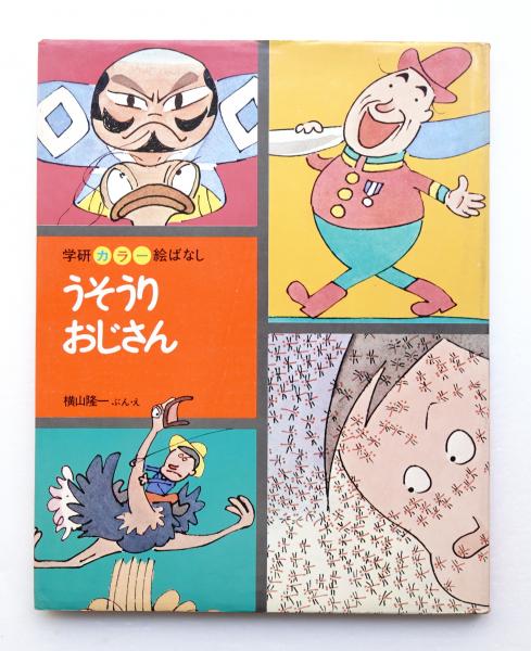 Yahoo!オークション -「横山隆一 サイン」の落札相場・落札価格
