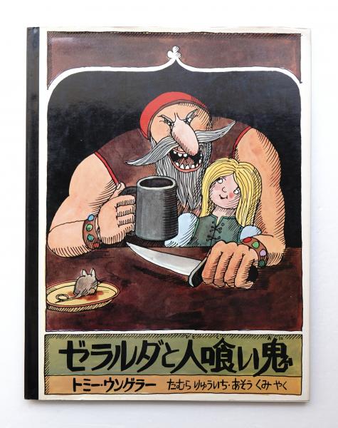 ゼラルダと人喰い鬼 トミー ウンゲラー 著 たむらりゅういち あそうくみ やく 古本 中古本 古書籍の通販は 日本の古本屋 日本の古本屋