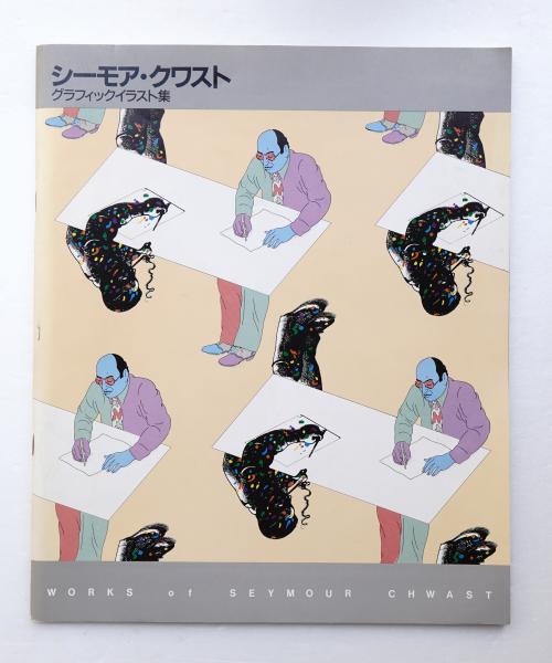 シーモア クワストグラフィックイラスト集 万華鏡の目をもつ男 ミルトン グレーサーグラフィックイラスト集 宇宙をデザインする男 S クワスト M グレーサー展実行委員会 編集 パージナ 古本 中古本 古書籍の通販は 日本の古本屋 日本の古本屋 シーモア クワストグラフィックイラスト集 万華鏡の目をもつ男 ミルトン グレーサーグラフィックイラスト集 宇宙をデザインする男 S クワスト M グレーサー展実行委員会 編集 パージナ 古本 中古本 古書籍の通販は 日本の古本屋 日本の古本屋