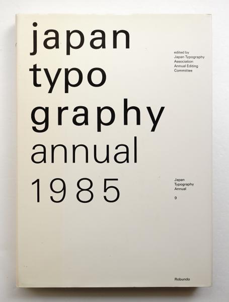 日本タイポグラフィ年鑑(日本タイポグラフィ協会年鑑編集委員会
