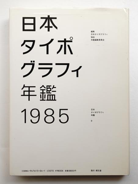 日本タイポグラフィ年鑑 3冊 1980、1984、1985年 希少本 アート