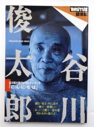 谷川俊太郎 : 谷川俊太郎ヴァラエティ・ブック「こ・ん・に・ち・は」