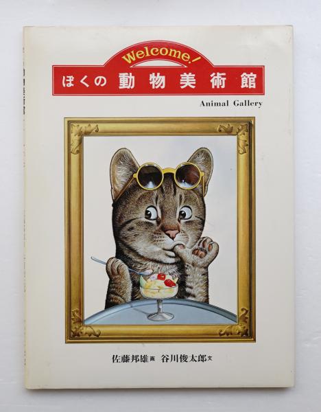 ぼくの動物美術館 : Welcome!(佐藤邦雄 : 画 ; 谷川俊太郎 : 文