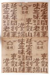 酒悦 延宝年間創業味三昧三百年の老舗東比叡池之端
