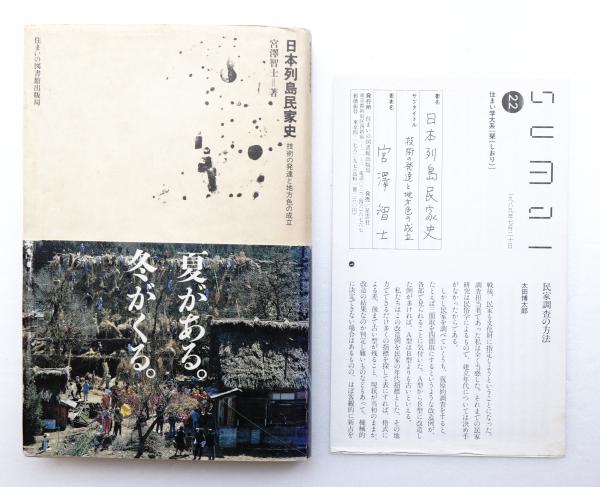 日本列島民家史 : 技術の発達と地方色の成立(宮沢智士 : 著) / 古本