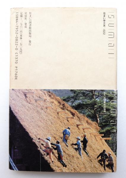日本列島民家史 : 技術の発達と地方色の成立(宮沢智士 : 著) / 古本