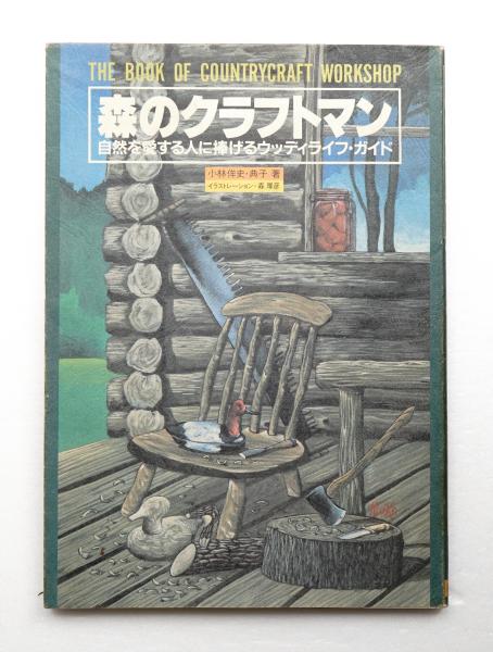 森のクラフトマン 自然を愛する人に捧げるウッディライフ ガイド 小林侔史 典子 著 パージナ 古本 中古本 古書籍の通販は 日本の古本屋 日本の古本屋