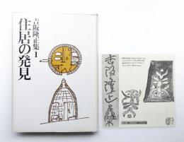 住居の発見 第1巻 吉阪隆正 住居の発見 吉阪隆正集 第1巻」吉阪隆正 今和次郎