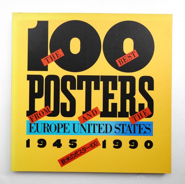 厳選された秀作 「欧米のポスター100」展(編 : 凸版印刷株式会社デザイン開発室 ; 解説 : スティーブン・ヘラー、アラン・ヴェイユ) /  古本、中古本、古書籍の通販は「日本の古本屋」 / 日本の古本屋