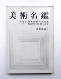 美術名鑑