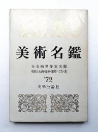 美術名鑑
