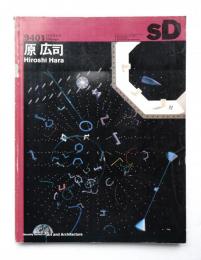 SD スペースデザイン No.352 1994年1月