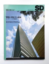 SD スペースデザイン No.373 1995年10月