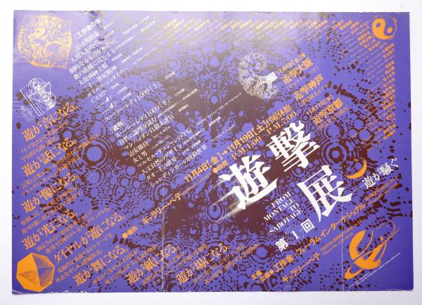 羽良多平吉　はいから 第1回遊撃展(デザイン : 羽良多平吉) / 古本、中古本、古書籍の通販は