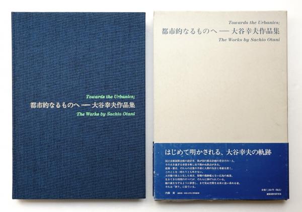 都市的なるものへ : 大谷幸夫作品集(大谷幸夫 : 著 ; 宮内嘉久 : 編集