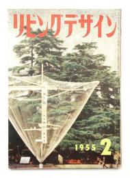 リビングデザイン No.2 1955年2月