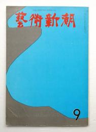 藝術新潮 1963年9月号 第14巻 第9号