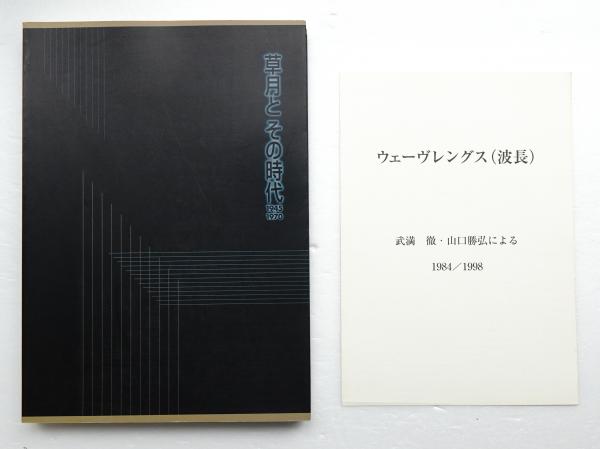 『草月とその時代 1945-1970』展カタログ 草月とその時代1945-1970」展カタログ(芦屋市立美術博物館, 千葉