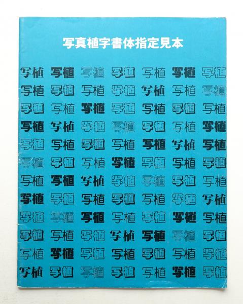 写真植字書体指定見本(モリサワ (MORISAWA)) / 古本、中古本、古書籍の