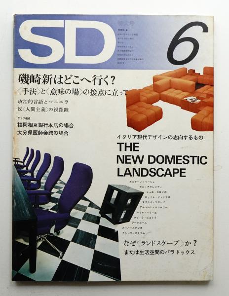 Sd スペースデザイン No 93 1972年6月 編 長谷川愛子 パージナ 古本 中古本 古書籍の通販は 日本の古本屋 日本の古本屋 Sd スペースデザイン No 93 1972年6月 編 長谷川愛子 パージナ 古本 中古本 古書籍の通販は 日本の古本屋 日本の古本屋