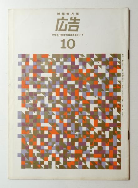 割引購入 トリエンナーレ イタリア展 1965年 伊勢丹 展覧会図録