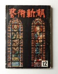 藝術新潮 昭和29年12月号 第5巻 第12号