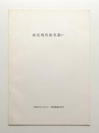 改定現代仮名遣い : 昭和61年3月6日国語審議会答申