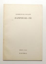 改定現代仮名遣い(案) : 国語審議会仮名遣い委員会試案