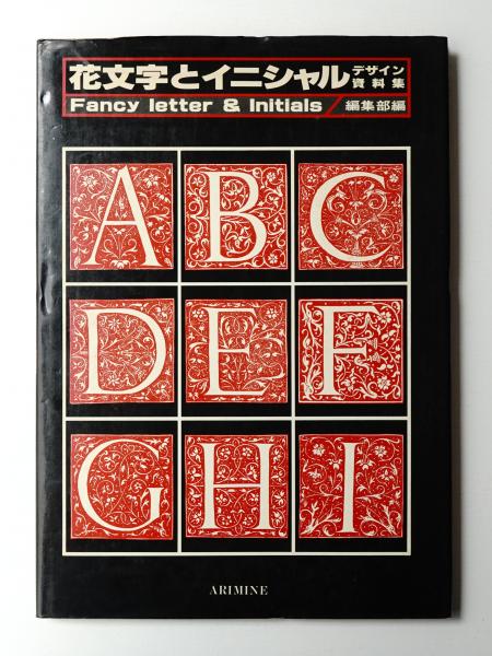 花文字とイニシャル デザイン資料集 有峰書店編集部 編 パージナ 古本 中古本 古書籍の通販は 日本の古本屋 日本の古本屋