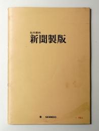 新聞製版