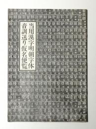 当用漢字明朝字体音訓送り仮名便覧