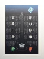 文字の百花展 タイプバンク10年間の作品展と作品集