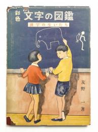 彩色文字の図鑑 : 漢字の生いたち